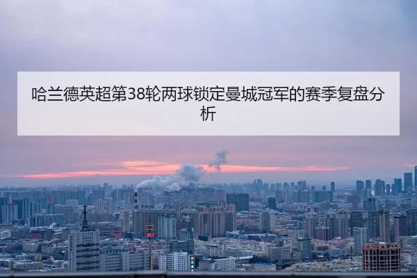 ha-lan-de-ying-chao-di-lun-liang-qiu-suo-ding-man-cheng-guan-jun-de-sai-ji-fu-pan-fen-xi-2-285.jpg