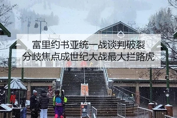 fu-li-yue-shu-ya-tong-yi-zhan-tan-pan-po-lie-fen-qi-jiao-dian-cheng-shi-ji-da-zhan-zui-da-lan-lu-hu-2-132.jpg