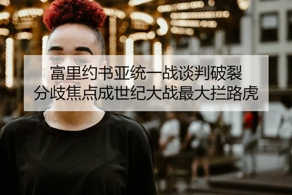 富里约书亚统一战谈判破裂 分歧焦点成世纪大战最大拦路虎