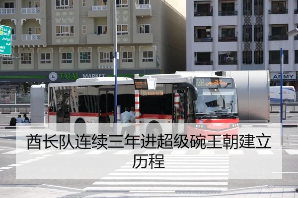 酋长队连续三年进超级碗王朝建立历程