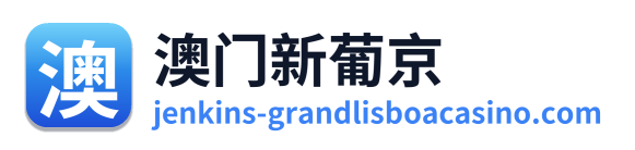澳门新葡京